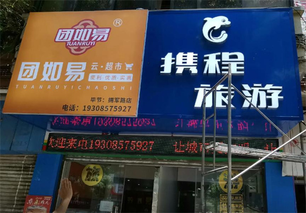 团如意云超市加盟